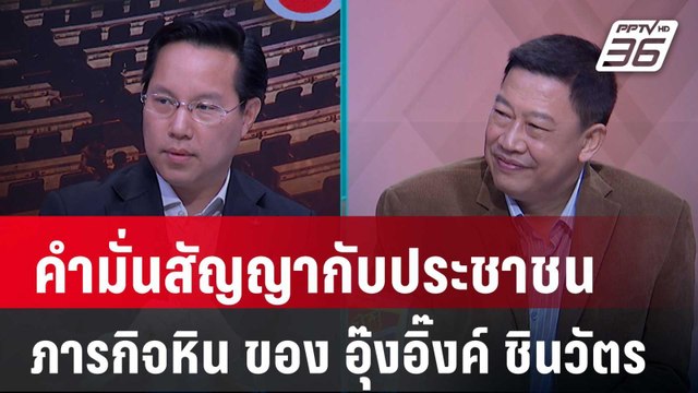 Exclusive Talk | ดิจิทัลวอลเล็ต ความท้าทายของ อุ๊งอิ๊งค์ ชินวัตร | คุยข้ามช็อต