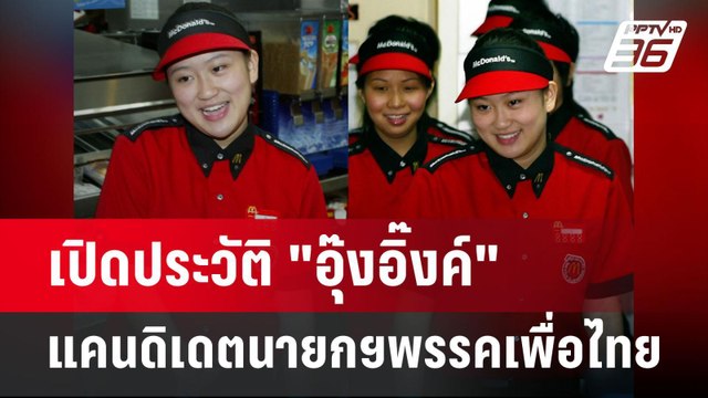 เปิดประวัติ อุ๊งอิ๊งค์ ลูกสาวทักษิณ ชินวัตร แคนดิเดตนายกฯพรรคเพื่อไทย | เข้มข่าวค่ำ | 15 ส.ค. 67