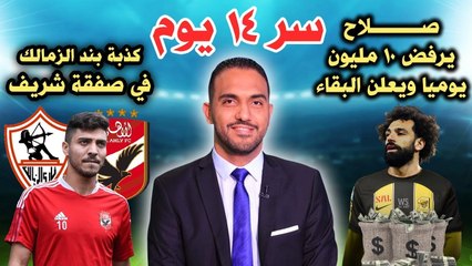 سر 14 يوم وكذبة بند الزمالك في صفقة شريف وصلاح يرفض 10 مليون يومياً ويعلن البقاء !!