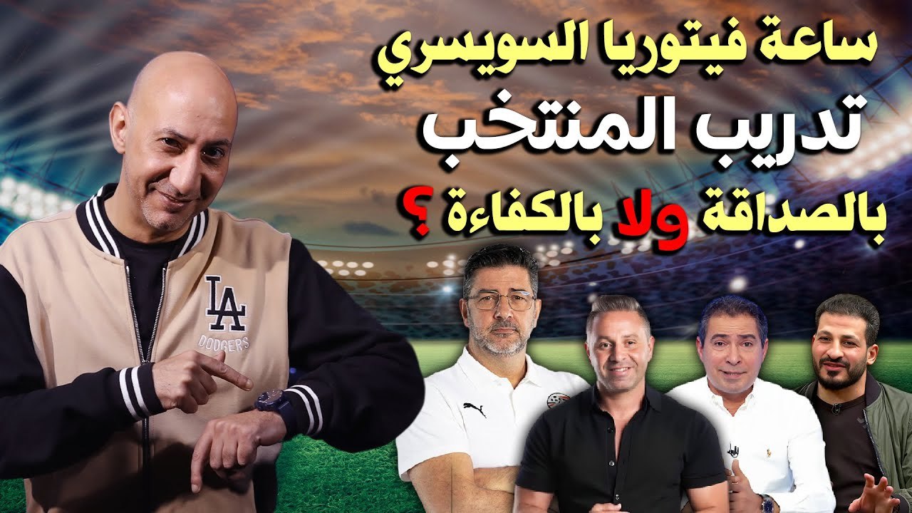 ساعة فيتوريا السويسري وتدريب المنتخب بالصداقة ولا بالكفاءة