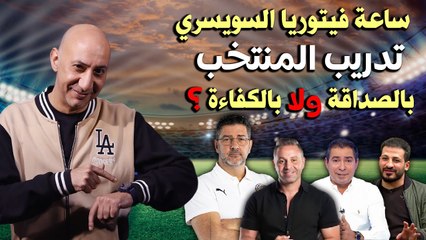 ساعة فيتوريا السويسري وتدريب المنتخب بالصداقة ولا بالكفاءة