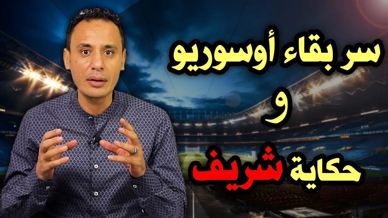 سر بقاء أوسوريو    حكاية محمد شريف    وهل يتم ضم بديل لفتوح ؟