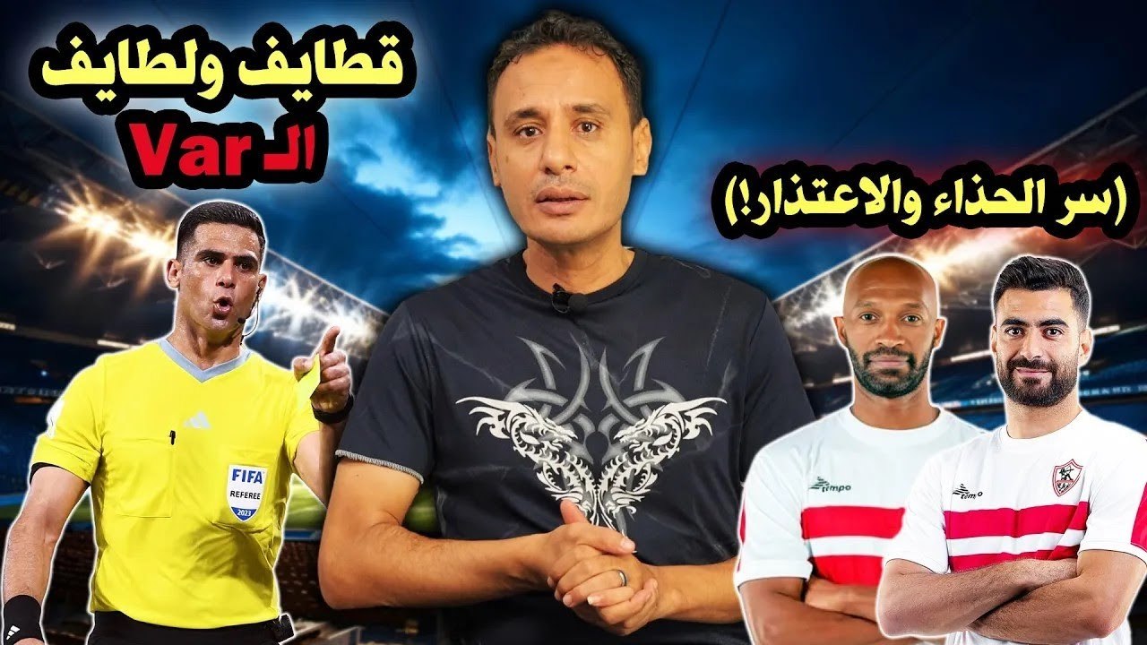 سر الحذاء والاعتذار    قطايف ولطايف الـVar
