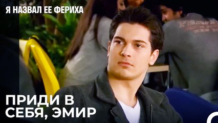 Зехра Видит Новости- Я назвал ее Фериха 8 Серия