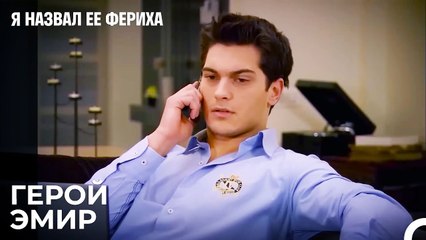 Мехмет Спасен Благодаря Эмиру  -  Я назвал ее Фериха 8 Серия