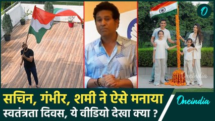 Independence Day 2024: Sachin, Gambhir, Shami ने स्वतंत्रता दिवस पर दिया खास संदेश |वनइंडिया हिंदी