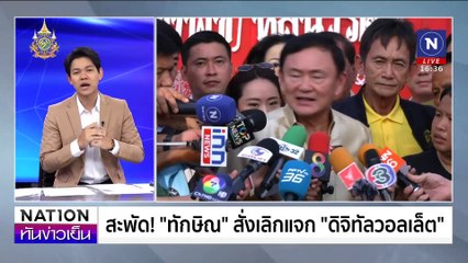 ลือ ! "ทักษิณ" สั่งเลิกแจก "เงินหมื่น" | เนชั่นทันข่าวเย็น | 15 ส.ค. 67 | PART 3