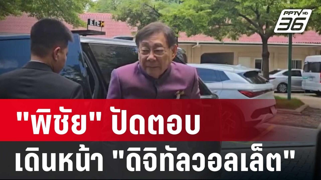 "พิชัย" ปัดตอบ เดินหน้า "ดิจิทัลวอลเล็ต" บอกให้...