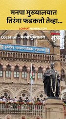 आयुक्त भूषण गगराणी यांच्या हस्ते मनपा मुख्यालयात ध्वजारोजण