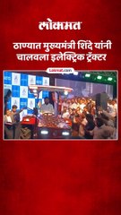 मुख्यमंत्री एकनाथ शिंदे यांनी ठाण्यात  चालवला भारतातील पहिला इलेक्ट्रिक ट्रॅक्टर
