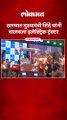 मुख्यमंत्री एकनाथ शिंदे यांनी ठाण्यात  चालवला भारतातील पहिला इलेक्ट्रिक ट्रॅक्टर
