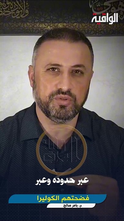 فضحتهم الكوليرا!