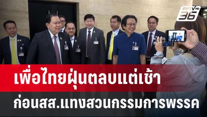 เพื่อไทยฝุ่นตลบแต่เช้า ก่อนสส.แทงสวนกรรมการพรรค เสนอ "อุ๊งอิ๊งค์"ชิงนายกฯ | เข้มข่าวค่ำ | 15 ส.ค. 67