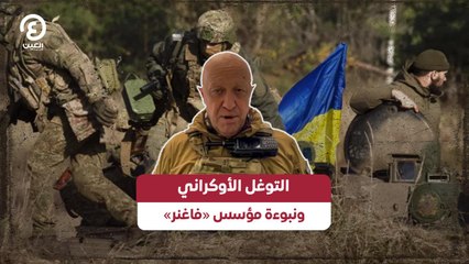التوغل الأوكراني ونبوءة مؤسس «فاغنر»