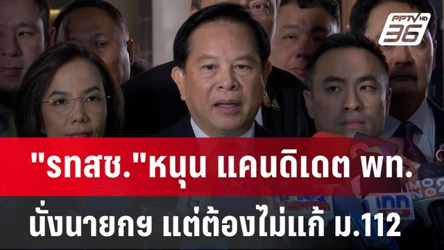 รทสช. หนุน แคนดิเดต พท.นั่งนายกฯ แต่ต้องไม่แก้ ม.112 | เข้มข่าวค่ำ | 15 ส.ค. 67