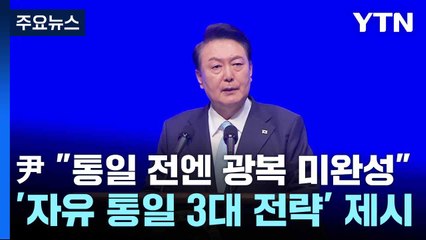 尹 "통일 전엔 광복 미완성"...'자유 통일 3대 전략' 제시 / YTN