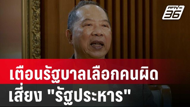 “ไพศาล” เตือนรัฐบาลเลือกคนผิดเสี่ยง รัฐประหาร | เข้มข่าวค่ำ | 15 ส.ค. 67