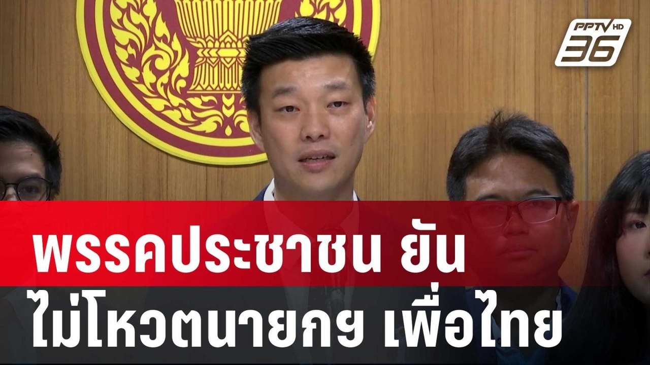 พรรคประชาชน ยันไม่โหวตนายกฯ เพื่อไทย มั่นใจพรุ่...