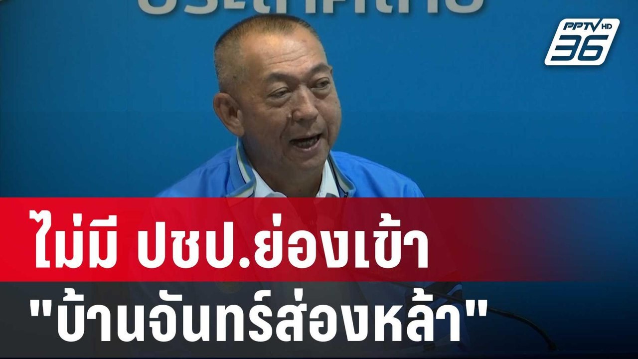 "เฉลิมชัย" ยัน! ไม่มี ปชป.ย่องเข้า "บ้านจันทร์ส่องหล้า" ก่อนโหวตนายกฯ | เข้มข่าวค่ำ | 15 ส.ค. 67