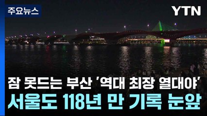 [날씨] 잠 못드는 부산 '역대 최장 열대야'...서울도 118년 만 기록 눈앞 / YTN
