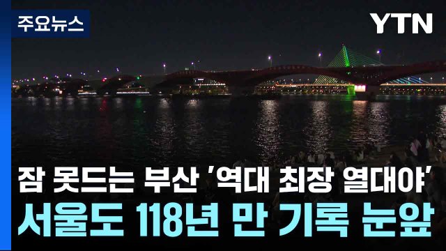 [날씨] 잠 못드는 부산 '역대 최장 열대야'...서울도 118년 만 기록 눈앞 / YTN