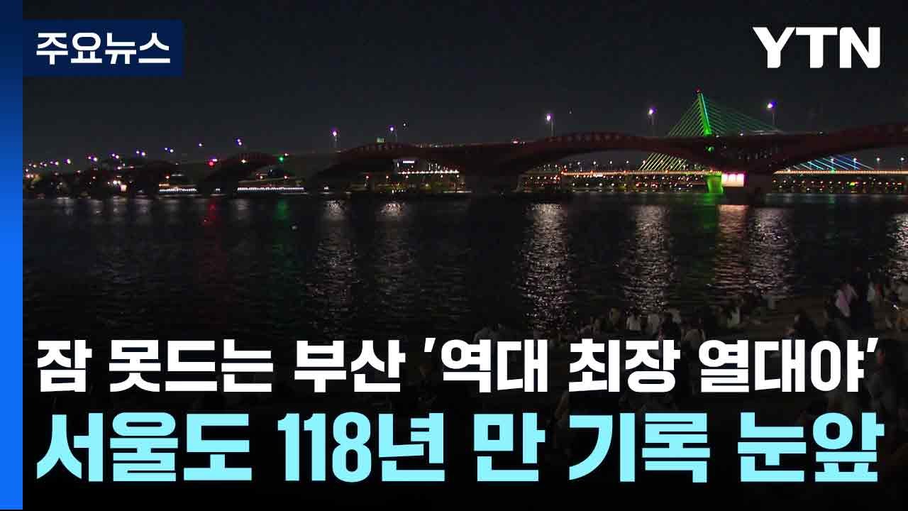 [날씨] 잠 못드는 부산 '역대 최장 열대야'...서울도 118년 만 기록 눈앞 / YTN