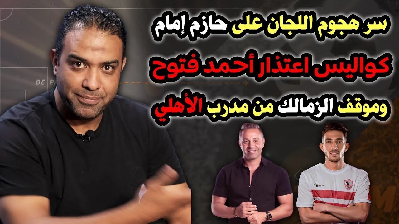 شاهد   كواليس هجوم اللجان على التعلب واعتذار من فتوح وموقف مدرب الأهلي في الزمالك