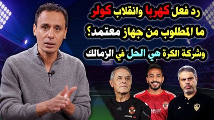 شاهد   رد فعل كهربا  انقلاب كولر     وشركة الكرة الحل في الزمالك