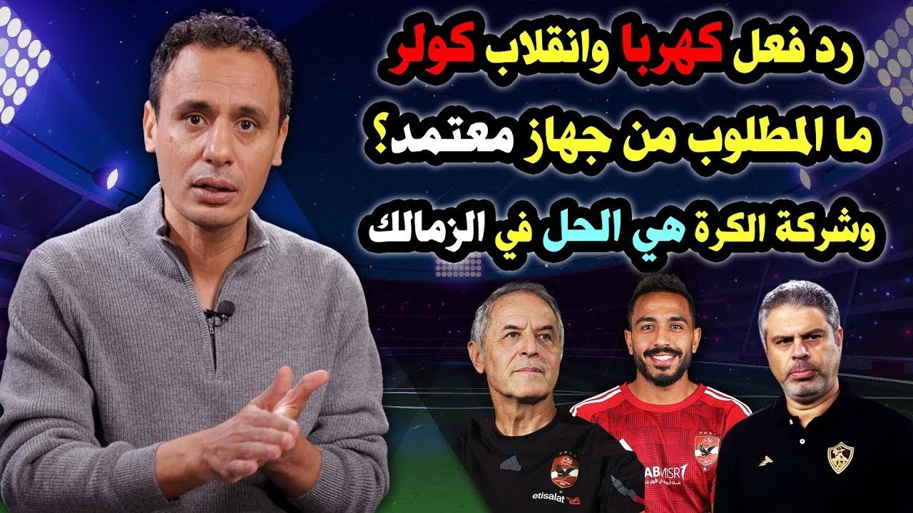 شاهد   رد فعل كهربا  انقلاب كولر     وشركة الكرة الحل في الزمالك