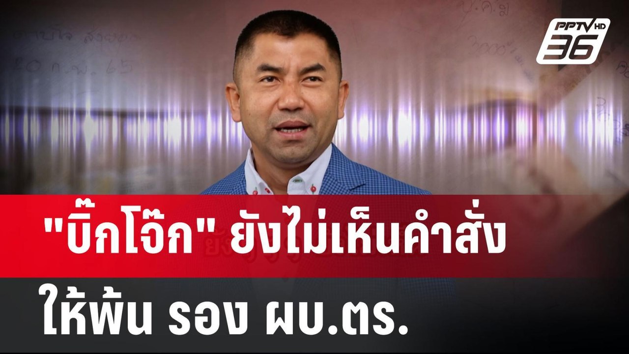 "บิ๊กโจ๊ก" ยังไม่เห็นคำสั่งให้พ้น รอง ผบ.ตร. | เข้มข่าวค่ำ | 15 ส.ค. 67