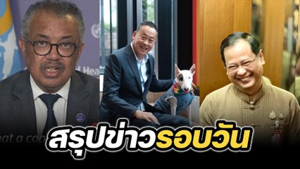 สรุปข่าวรอบวัน 15 สิงหาคม 2567