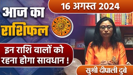 16 August 2024 AAJ KA RASHIFAL| इन राशि वालों को रहना होगा सावधान | Daily Astrology | Boldsky