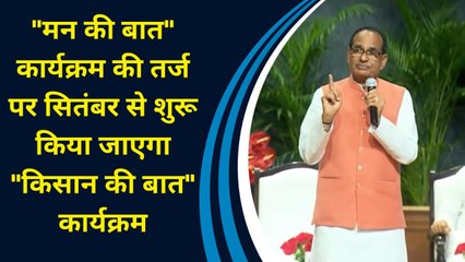 "Mann Ki Baat" कार्यक्रम की तर्ज पर September से शुरू किया जाएगा "Kisan Ki Baat" कार्यक्रम