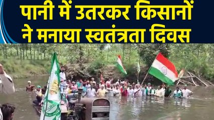 UP के Muzaffarnagar में किसानों ने पानी में उतरकर मनाया Independence Day