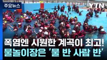 폭염엔 시원한 계곡이 최고! 물놀이장은 '물 반 사람 반' / YTN