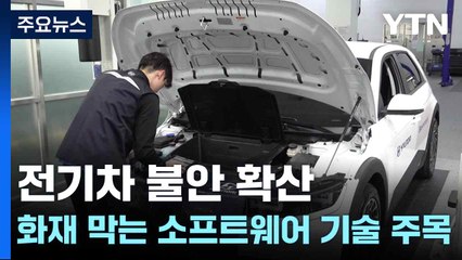 전기차 불안 확산...화재 막는 소프트웨어 기술 주목 / YTN