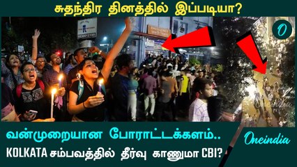 Kolkata Doctor Case | CBI-க்கு மாற்றப்பட்ட வழக்கு.. போராட்டத்தில் புகுந்த வன்முறையாளர்கள்..