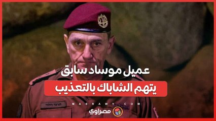 قضية غير مسبوقة في إسرائيل  ..عميل موساد سابق يتهم الشاباك بالتعذيب