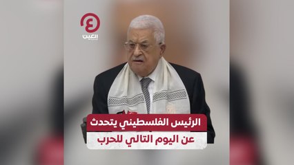الرئيس الفلسطيني يتحدث عن اليوم التالي للحرب