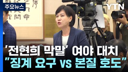 與, '전현희 막말' 공세...野 "본질 호도" 맞제명 예고 / YTN