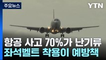 항공 사고 70%가 난기류...대책 마련 총력전 / YTN