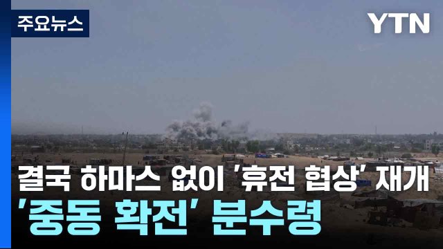 결국 하마스 없이 '휴전 협상' 재개...'중동 확전' 분수령 / YTN
