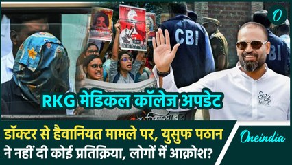 Kolkata Doctor Case: Yusuf Pathan बंगाल मामले पर क्यों चुप, लोगों में गुस्सा | RKG Medical College