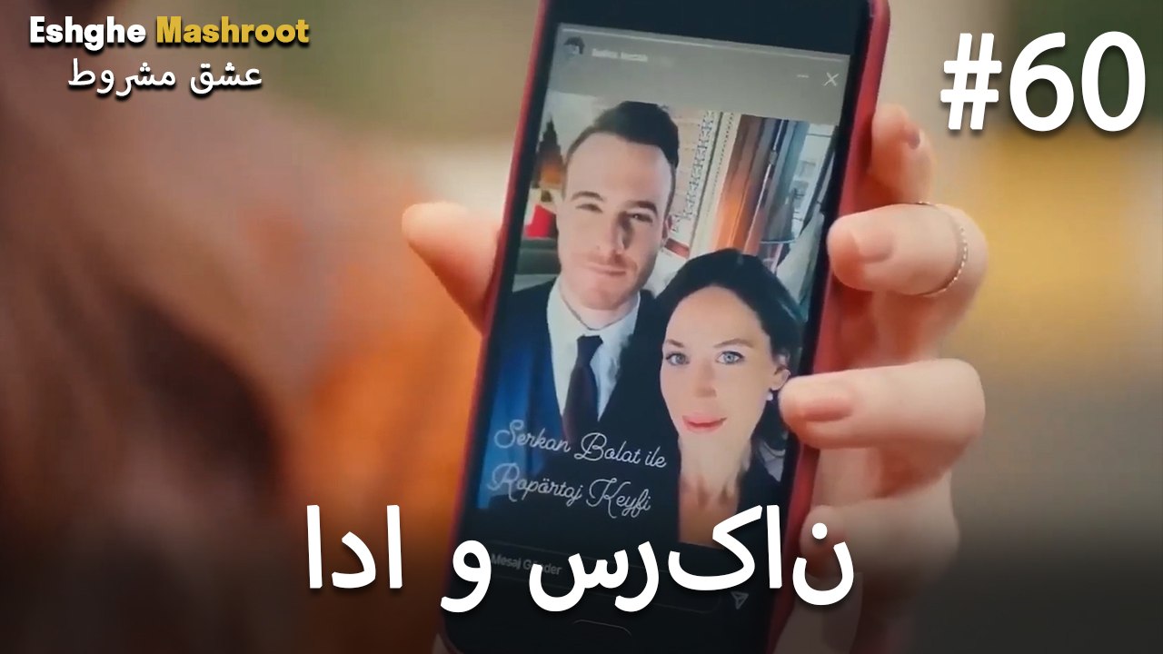 ادا بولات و سرکان بولات لاو #60