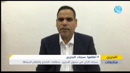 سجناء الرأي في سجون البحرين .. مطالبات الإفراج وانتقام السلطة