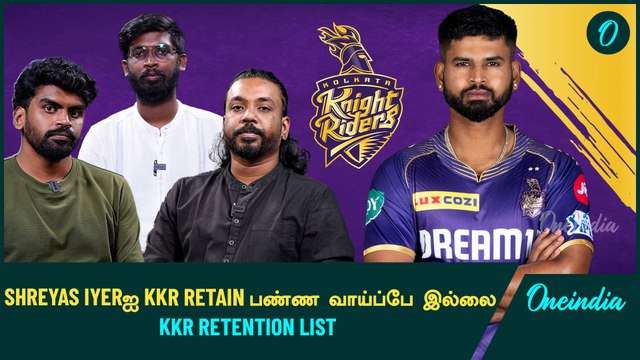 Varun Chakravarthyஐ வெளிய விட்டா பல கோடிக்கு ஏலம் போவார் | IPL Retention | Oneindia Howzat