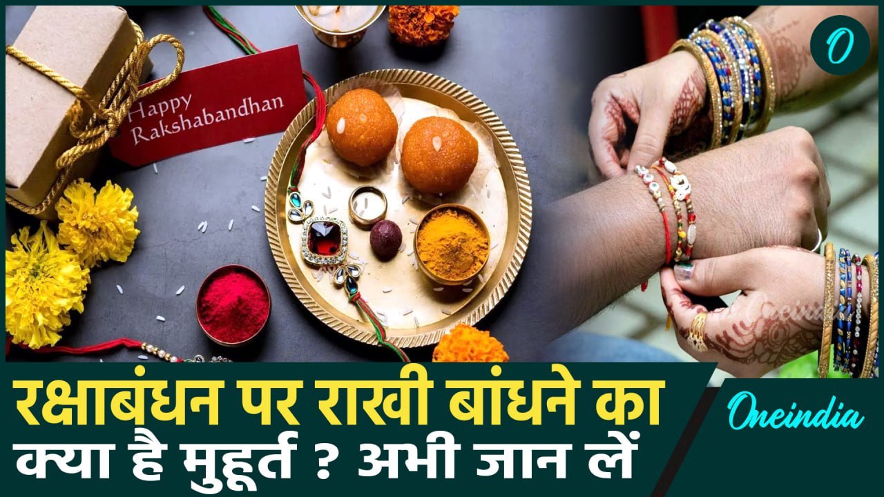 Raksha Bandhan 2024: रक्षाबंधन पर कब बांधनी है राखी| Raksha Bandhan 2024 Date Time | वनइंडिया हिंदी