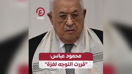 "محمود عباس: "قررت التوجه لغزة