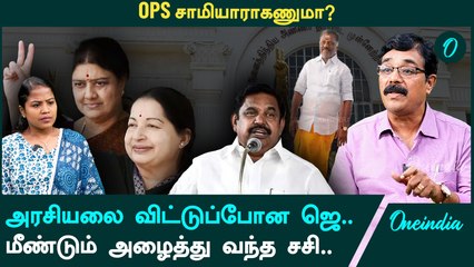 ADMK Executive Committee Meeting | அதிமுகவை எடப்பாடிக்கு எழுதி கொடுத்தார்களா? | Oneindia Arasiyal
