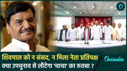 Shivpal Yadav सांसदी लड़े नहीं न नेता प्रतिपक्ष बनाया,By Election से लौटेगा रुतबा? | वनइंडिया हिंदी